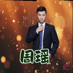 周瑶
